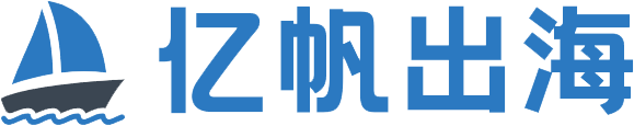 亿帆出海